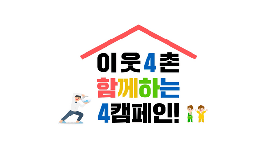 드롭샷매치 포트폴리오 - 한국환경공단ㅣ층간소음 캠페인