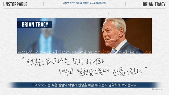 드롭샷매치 포트폴리오 - 동기부여 및 자기계발 교육 영상ㅣ브라이언 트레이시의 메세지를 사내 교육으로
