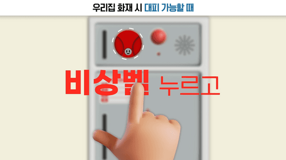 드롭샷매치 포트폴리오 - 소방청ㅣ대피요령 모션그래픽