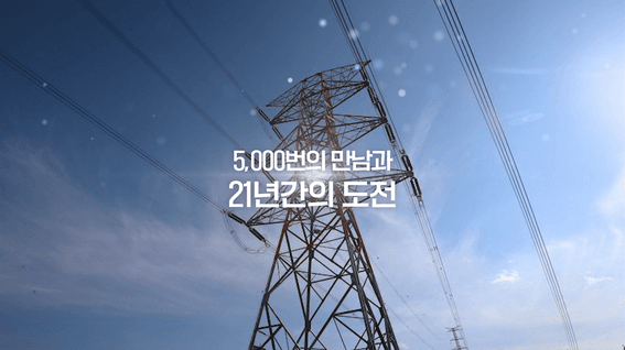 드롭샷매치 포트폴리오 - 한국전력공사ㅣ준공식 주제영상