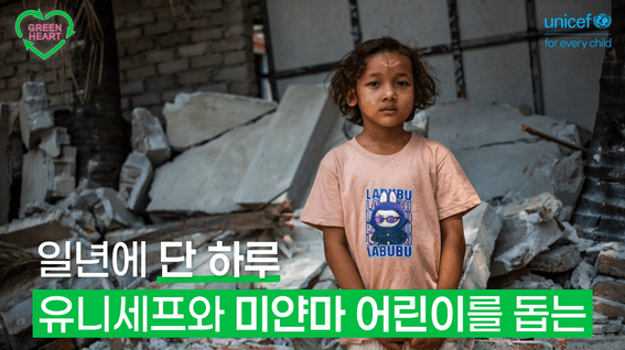 드롭샷매치 포트폴리오 - 유니세프한국위원회ㅣ제13회 유니세프 그린하트바자회 – 15초 홍보영상