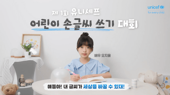드롭샷매치 포트폴리오 - 유니세프한국위원회ㅣ제1회 유니세프 어린이 손글씨 쓰기 대회 홍보영상