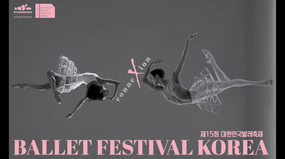 드롭샷매치 포트폴리오 - 대한민국발레추진단ㅣ대한민국 발레 축제 행사 스팟 영상