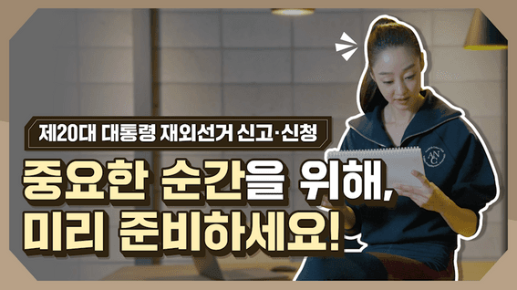 드롭샷매치 포트폴리오 - 선거관리위원회ㅣ선관위재외선거_죄여진 편