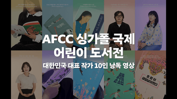 드롭샷매치 포트폴리오 - AFCC 싱가포르 국제 어린이 도서전ㅣ대한민국 대표 작가 낭독 영상 제작