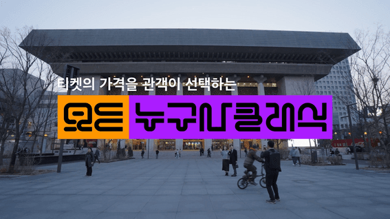 드롭샷매치 포트폴리오 - 세종문화회관ㅣ누구나클래식 홍보 영상