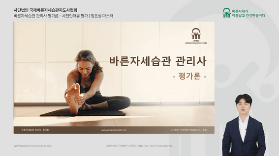 드롭샷매치 포트폴리오 - 국제바른자세습관지도사협회ㅣ교육영상