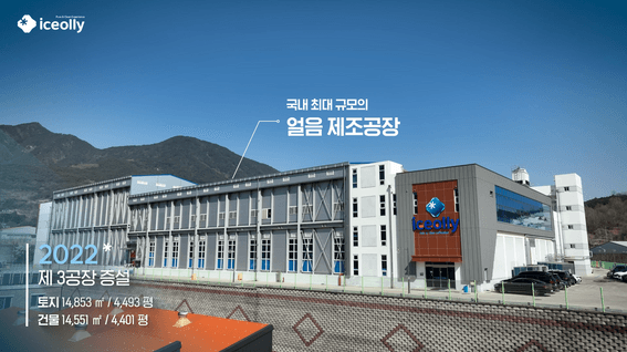드롭샷매치 포트폴리오 - 아이스올리ㅣ회사 홍보 및 제조 공정 설명 영상