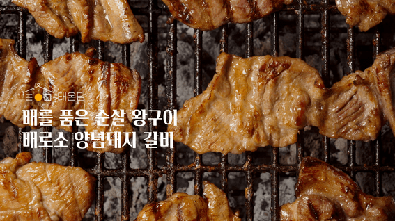 드롭샷매치 포트폴리오 - 태온담ㅣ돼지갈비 2종 제품영상