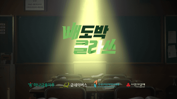 드롭샷매치 포트폴리오 - 굿네이버스 빼도박 클라쓰