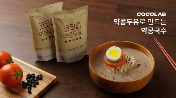 드롭샷매치 포트폴리오 - 코코랩ㅣ약콩두유로 만드는 약콩국수