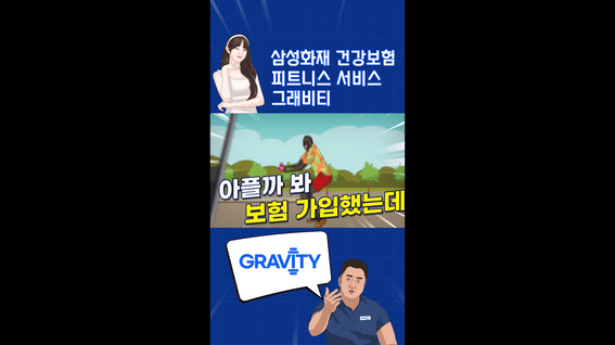 드롭샷매치 포트폴리오 - 삼성화재ㅣ그래비티 숏폼