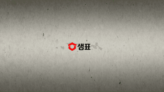 드롭샷매치 포트폴리오 - 샘표식품ㅣ신년사 영상