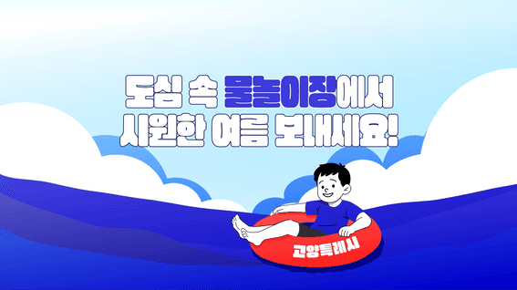 드롭샷매치 포트폴리오 - 고양시ㅣ물놀이형 놀이시설 개장 홍보영상