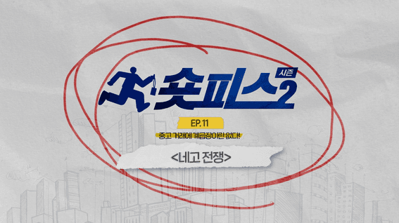 드롭샷매치 포트폴리오 - LS그룹ㅣ유튜브 채널 웹드라마 숏피스2 11화