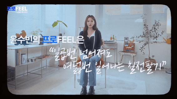 드롭샷매치 포트폴리오 - 신한투자증권ㅣ유튜브채널 '알파TV' 웹예능 '프로FEEL' 콘텐츠 e스포츠 아나운서 윤수빈 편