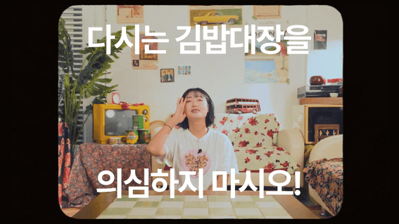 드롭샷매치 포트폴리오 - 신한투자증권ㅣ유튜브채널 '알파TV' 웹예능 '프로FEEL' 콘텐츠ㅣ김밥 큐레이터 정다현 편