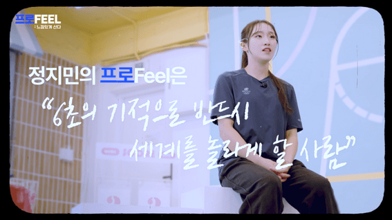 드롭샷매치 포트폴리오 - 신한투자증권ㅣ유튜브채널 '알파TV' 웹예능 '프로FEEL' 콘텐츠ㅣ스포츠클라이밍 국가대표 정지민 편