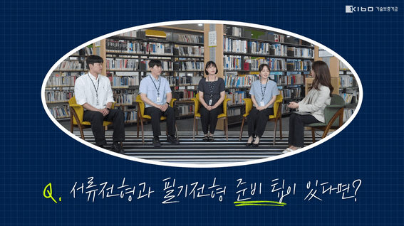 드롭샷매치 포트폴리오 - 채용 전형 인터뷰ㅣ기술보증기금 입사 전형 / 신입사원 인터뷰 영상