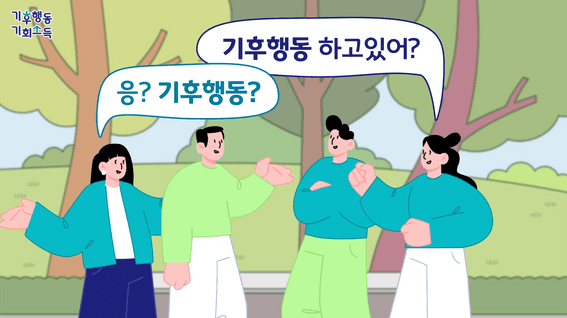 드롭샷매치 포트폴리오 - (주)이동의즐거움ㅣ기후행동 기회소득 홍보 모션그래픽 영상