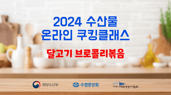 드롭샷매치 포트폴리오 - 사단법인 대한영양사협회ㅣ2024 수산물 온라인 쿠킹클래스