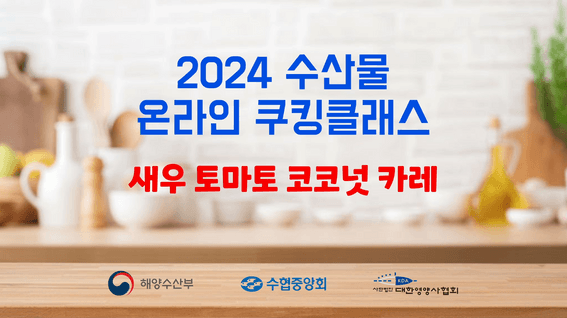 드롭샷매치 포트폴리오 - 사단법인 대한영양사협회ㅣ2024 수산물 온라인 쿠킹클래스 #3