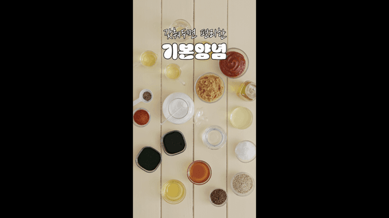 드롭샷매치 포트폴리오 - 서울특별시 식생활종합지원센터ㅣ기본양념 영상