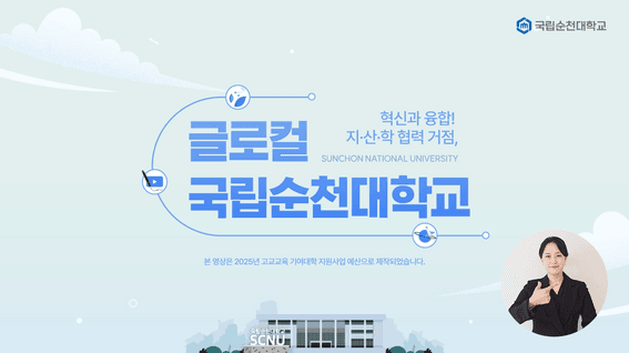 드롭샷매치 포트폴리오 - 국립순천대학교ㅣ2026학년도 대입 전형 영상