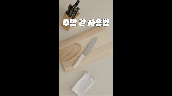 드롭샷매치 포트폴리오 - 서울특별시 식생활종합지원센터ㅣ주방칼 사용법 영상