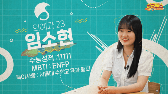 드롭샷매치 포트폴리오 - 성균관대학교ㅣ수능공략법 '성균패스' 영상 제작