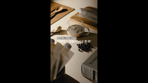 드롭샷매치 포트폴리오 - 마이해빗ㅣ까만콩 식사대용 단백질 쉐이크 제품 영상