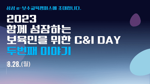 드롭샷매치 포트폴리오 - 삼성 e-보수교육캠퍼스ㅣ보육인을 위한 C&I DAY 두번째 이야기
