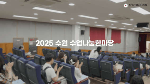 드롭샷매치 포트폴리오 - 경기도수원교육지원청ㅣ2025 수원 수업나눔한마당 행사 스케치