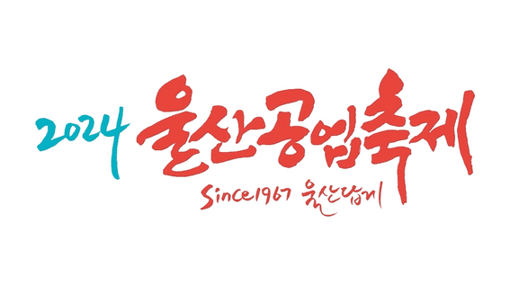 드롭샷매치 포트폴리오 - 울산시청ㅣ공업축제 스케치영상