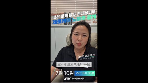 드롭샷매치 포트폴리오 - 제이미코스메틱ㅣ잦은 트러블과 문제성 피부 제로케어 노하우 공개