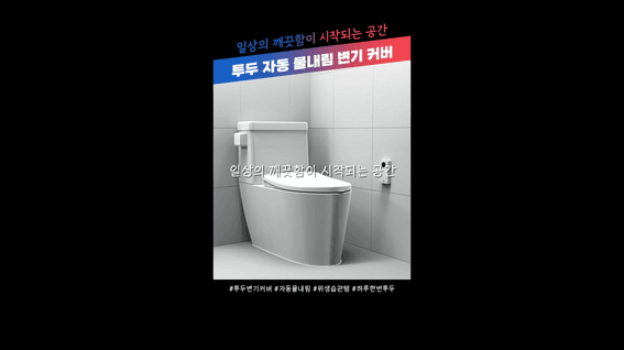 드롭샷매치 포트폴리오 - 투두ㅣ자동 물내림 변기 커버