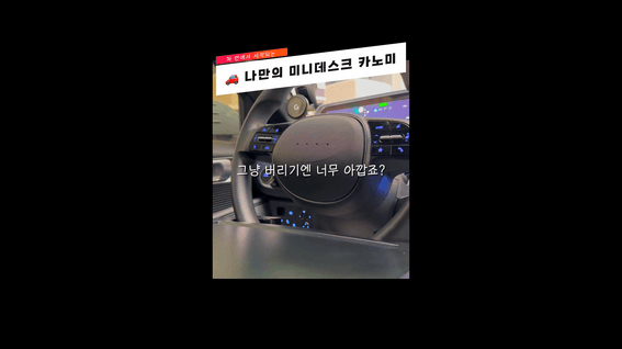 드롭샷매치 포트폴리오 - 카노미ㅣ차량용 테이블 홍보 쇼츠 영상