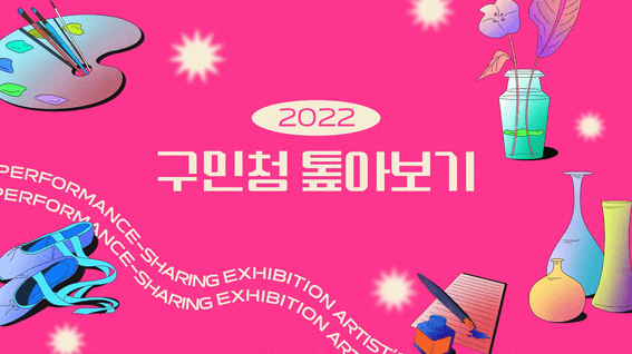 드롭샷매치 포트폴리오 - 도봉구민청, 도봉문화재단ㅣ2022 도봉구민청 톺아보기 티저영상