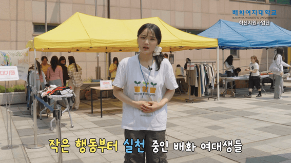 드롭샷매치 포트폴리오 - 배화여자대학교ㅣBaebee가 간다 리포터형 콘텐츠