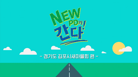 드롭샷매치 포트폴리오 - 새마을운동중앙회ㅣNEW PD가 간다 김포시새마을회 편