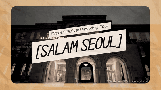 드롭샷매치 포트폴리오 - 서울특별시관광협회ㅣSeoul Walking Guided Tour - Jeongdong