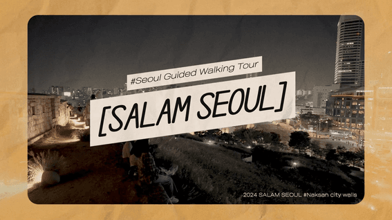 드롭샷매치 포트폴리오 - 서울특별시관광협회ㅣSeoul Walking Guided Tour - Naksanfortress