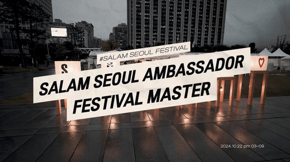 드롭샷매치 포트폴리오 - 서울특별시관광협회ㅣSeoul Festival Master