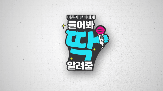 드롭샷매치 포트폴리오 - 국가과학기술인력개발원ㅣ물어봐딱알려줌 대전 채용설명회 편