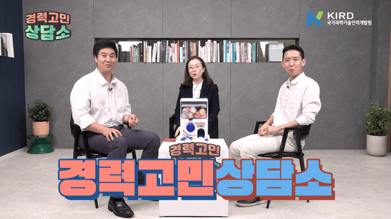 드롭샷매치 포트폴리오 - 국가과학기술인력개발원ㅣ경력고민상담소 KIRD
