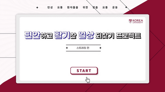 드롭샷매치 포트폴리오 - 고려대학교 세종캠퍼스ㅣ만성요통환자들을 위한 운동영상