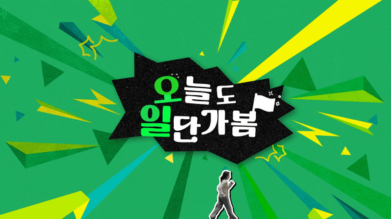 드롭샷매치 포트폴리오 - HD현대오일뱅크ㅣ오늘도 일단 가봄 시리즈 제작