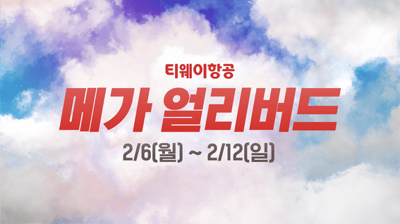 드롭샷매치 포트폴리오 - 티웨이항공ㅣ메가얼리버드 프로모션 영상