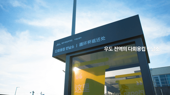드롭샷매치 포트폴리오 - 더그리트ㅣ제주도 우도 다회용기 사업 홍보 영상