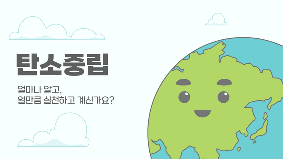 드롭샷매치 포트폴리오 - 한국환경공단ㅣ탄소중립포인트제 홍보 모션그래픽